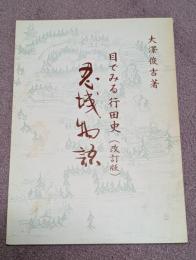 忍城物語