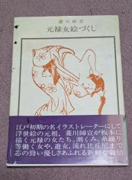 元禄女絵づくし : 和国百女