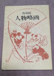 鳥羽絵　人物略画　　双書美術の泉
