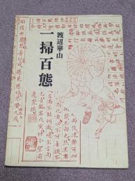 一掃百態 : 庶民風俗