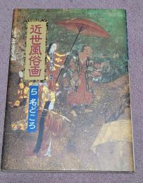 近世風俗画　5 (名どころ)