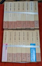 日本語の世界　全16巻揃