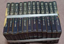 戦乱日本の歴史　全12巻揃