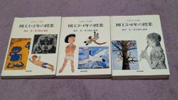 たのしくできる図工　1・2年の授業　3・4年の授業　5・6年の授業　3冊揃 