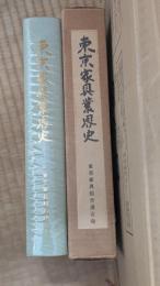 東京家具業界史