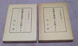 大日本地誌大系17・18　新編無才風土記稿　11・12巻セット