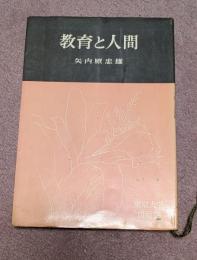 教育と人間 : 民主主義と平和のために