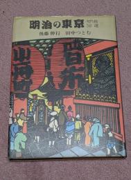 明治の東京・切り絵50選