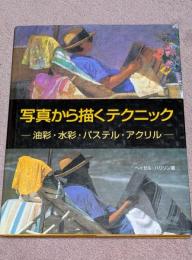 写真から描くテクニック : 油彩・水彩・パステル・アクリル
