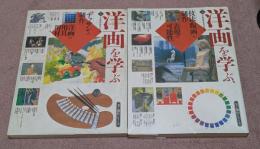 洋画を学ぶ　1・2　2冊セット　美と創作シリーズ