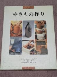 やきもの作り