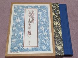 シュルレアリスムの実証<貌>