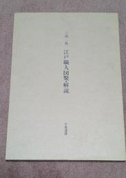 江戸職人図聚・解説