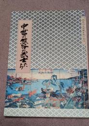 中世の熊谷の武士たち