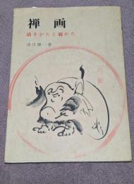 禅画 : 描きかたと観かた 淡川庵禅画集