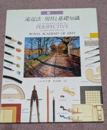 遠近法用具と基礎知識