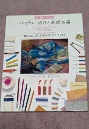 パステル用具と基礎知識