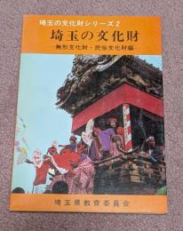 埼玉の文化財シリーズ　2　無形文化財・民俗文化財編
