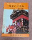 埼玉の文化財シリーズ　2　無形文化財・民俗文化財編