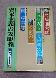 日本のリーダー　6 (資本主義の先駆者)