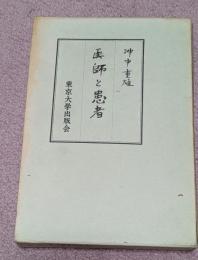 医師と患者