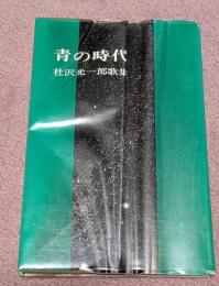 青の時代 : 杜沢光一郎歌集