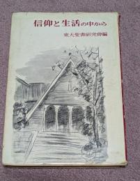 信仰と生活の中から