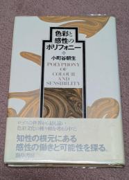 色彩と感性のポリフォニー