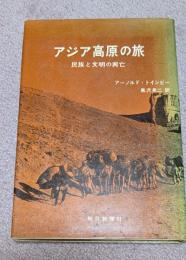 アジア高原の旅 : 民族と文明の興亡