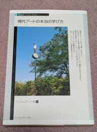 現代アートの本当の学び方