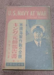 キング元帥報告書 : 米国海軍作戦の全貌　下巻