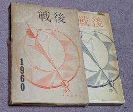 戦後 : 日本現代歌集 歌集