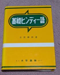 基礎ヒンディー語