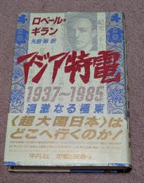 アジア特電1937～1985 : 過激なる極東