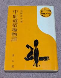 中仙道宿場物語