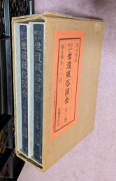 江戸・明治世渡風俗図会　全2巻揃(第1冊～第5冊/第6冊～第8冊)