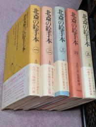 北斎の絵手本　全5巻揃