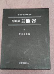 写真集明治大正昭和熊谷 : ふるさとの想い出