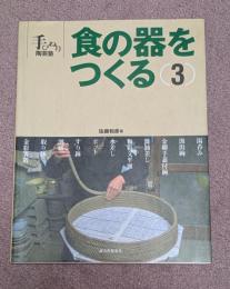 食の器をつくる　3