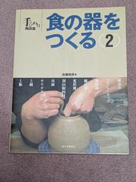 食の器をつくる　２