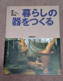 暮らしの器をつくる