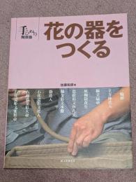 花の器をつくる