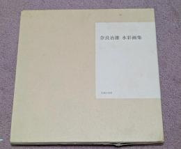 奈良治雄水彩画集