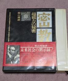 密教