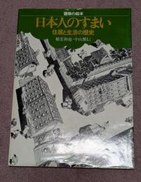 日本人のすまい : 住居と生活の歴史