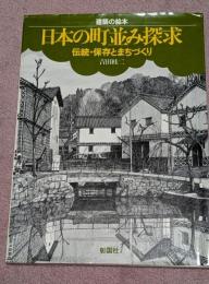 日本の町並み探求 : 伝統・保存とまちづくり