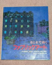布と糸で描くファブリックアート