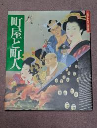 町屋と町人