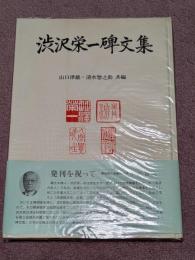 渋沢栄一碑文集