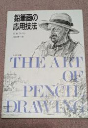 鉛筆画の応用技法